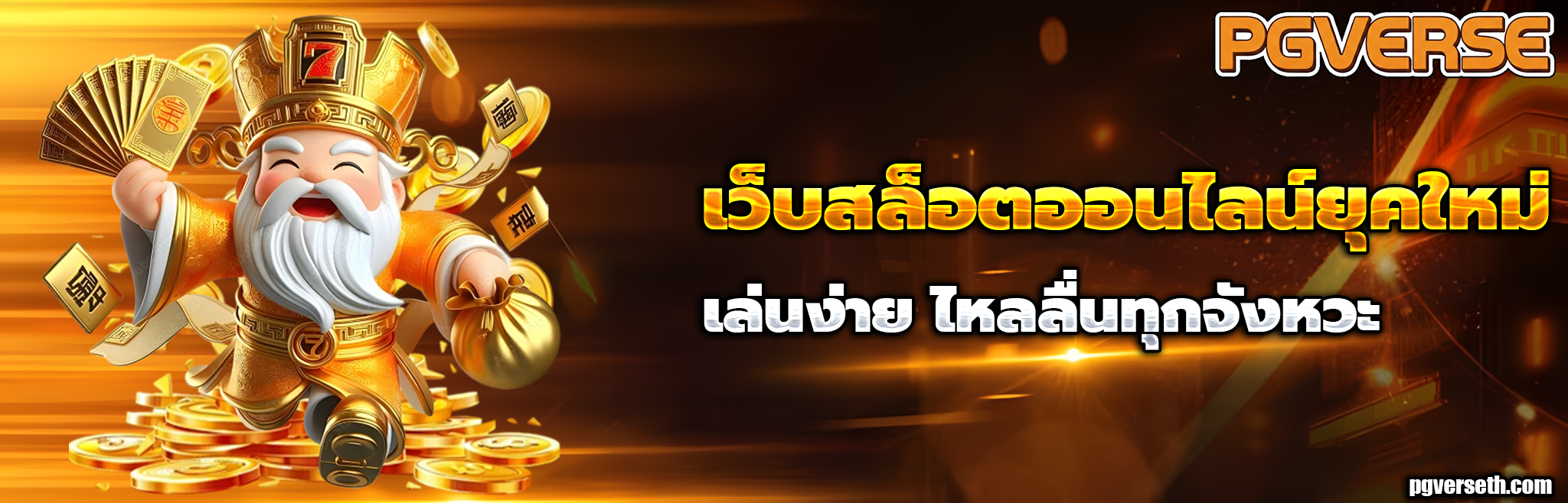 เว็บpgverse