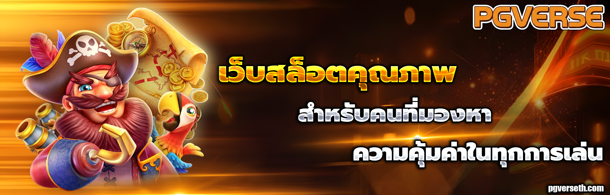 pgverse ทางเข้า