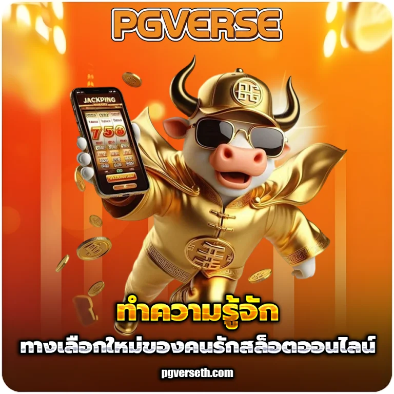 pgverse vip เครดิตฟรี